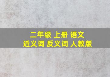 二年级 上册 语文 近义词 反义词 人教版